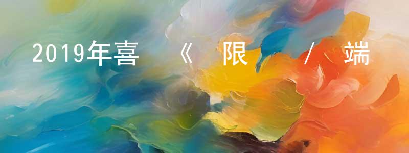 陳碧琳的網絡影視資源,2019年喜劇《極限職業/極端職業》BD韓語中字[更新]迅雷下載_深夜電影